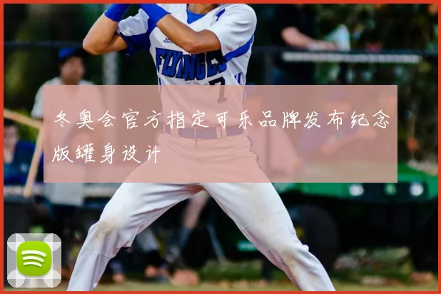 冬奥会官方指定可乐品牌发布纪念版罐身设计