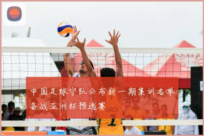 中国足球宁队公布新一期集训名单备战亚洲杯预选赛