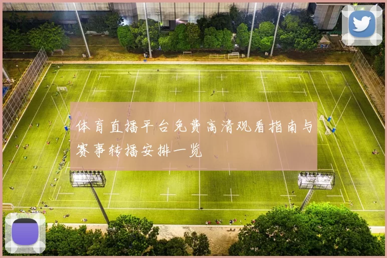 体育直播平台免费高清观看指南与赛事转播安排一览