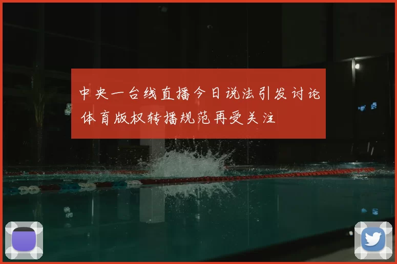 中央一台线直播今日说法引发讨论 体育版权转播规范再受关注