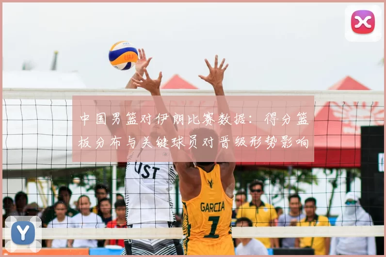 中国男篮对伊朗比赛数据:得分篮板分布与关键球员对晋级形势影响分析