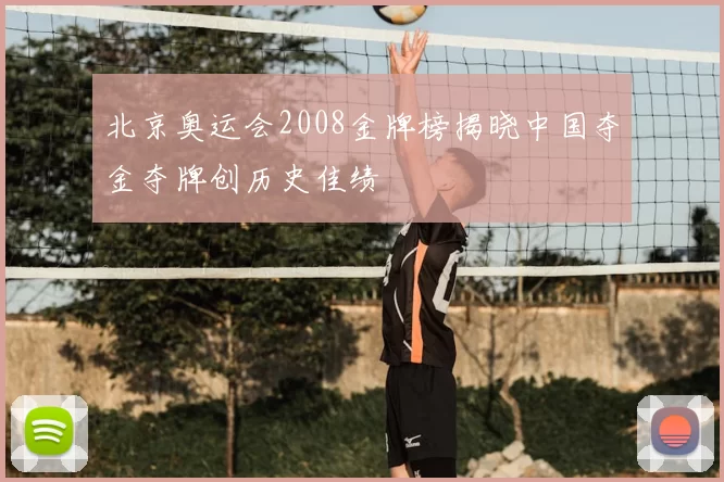 北京奥运会2008金牌榜揭晓中国夺金夺牌创历史佳绩