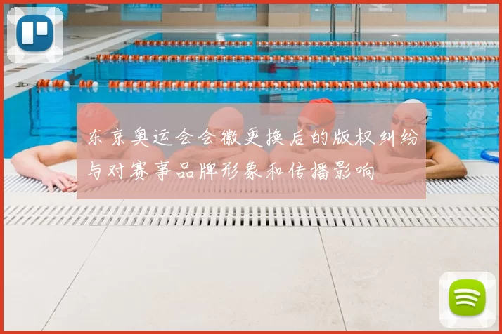 东京奥运会会徽更换后的版权纠纷与对赛事品牌形象和传播影响