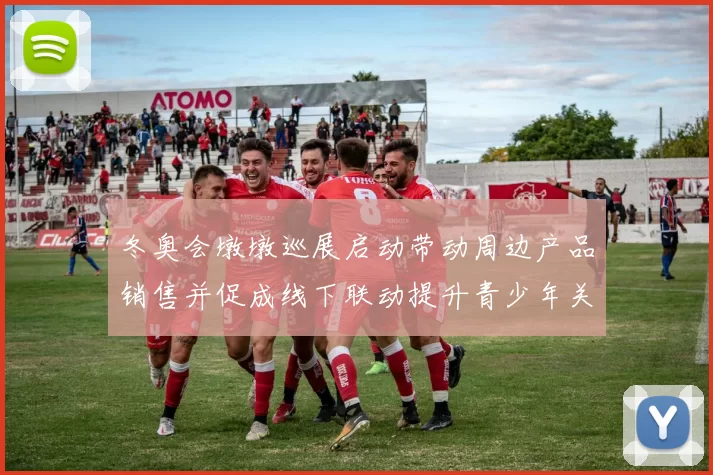 冬奥会墩墩巡展启动带动周边产品销售并促成线下联动提升青少年关注度