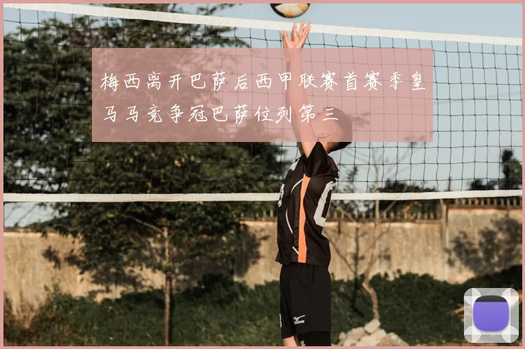 梅西离开巴萨后西甲联赛首赛季皇马马竞争冠巴萨位列第三