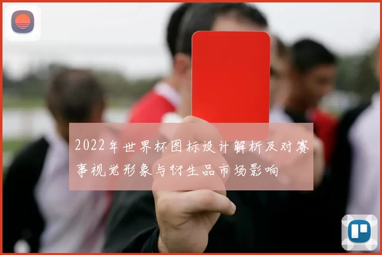 2022年世界杯图标设计解析及对赛事视觉形象与衍生品市场影响