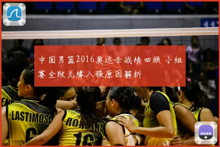 中国男篮2016奥运会战绩回顾 小组赛全败无缘八强原因解析