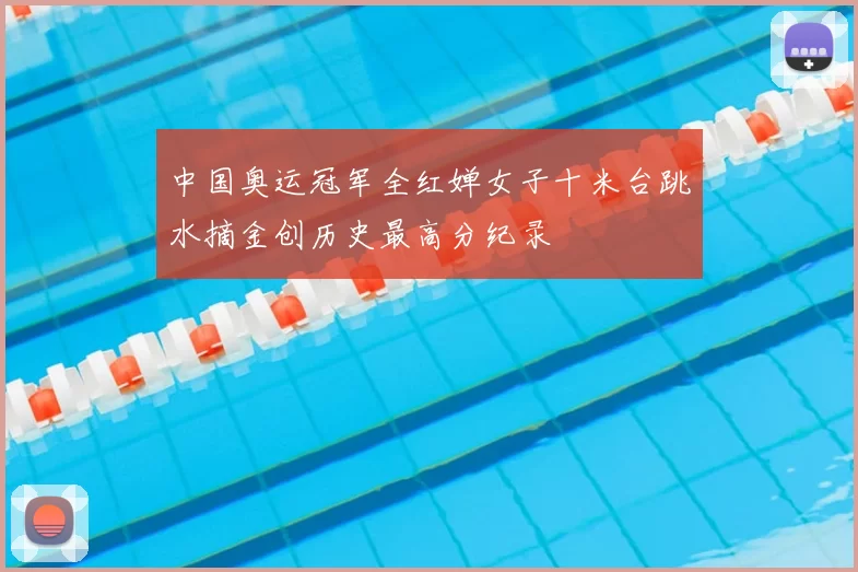 中国奥运冠军全红婵女子十米台跳水摘金创历史最高分纪录