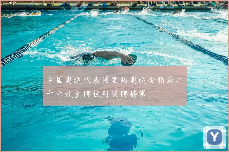中国奥运代表团里约奥运会斩获二十六枚金牌位列奖牌榜第三
