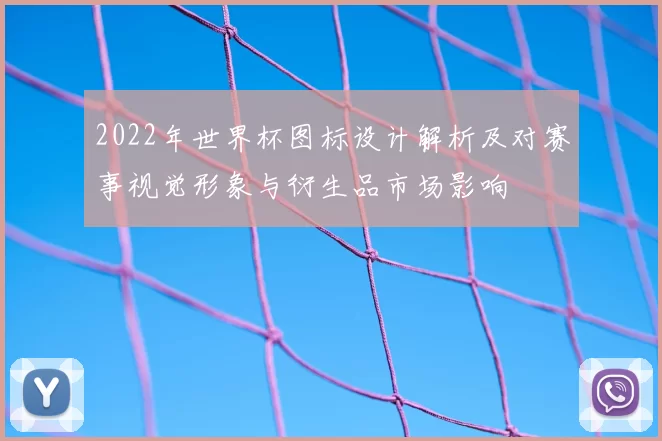 2022年世界杯图标设计解析及对赛事视觉形象与衍生品市场影响