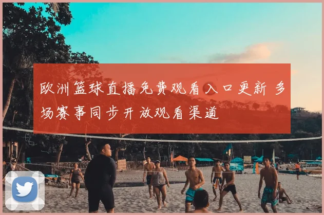 NBA季前赛揭幕战打响各队阵容初亮相新赛季备战开启