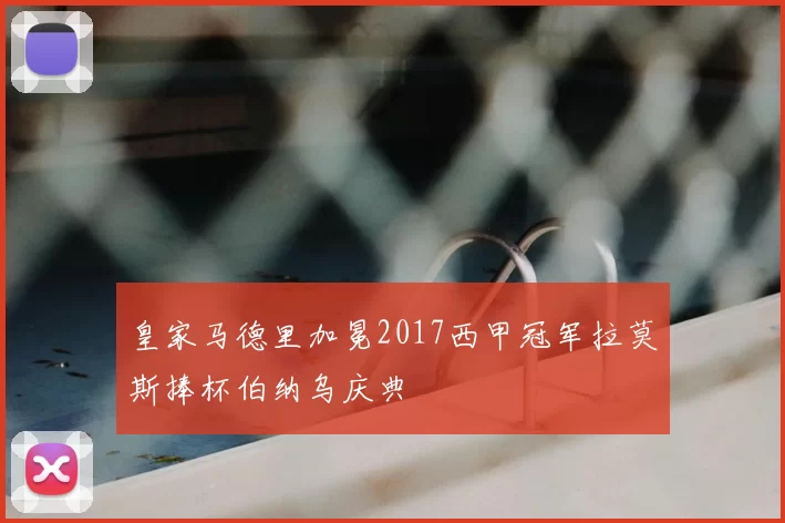 皇家马德里加冕2017西甲冠军拉莫斯捧杯伯纳乌庆典