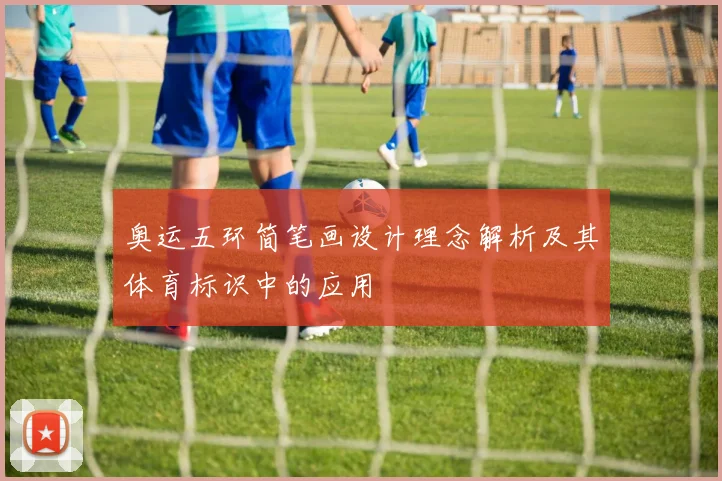 奥运五环简笔画设计理念解析及其体育标识中的应用