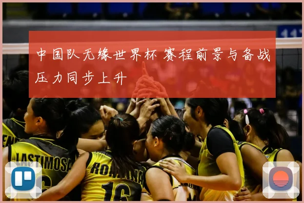 中国队无缘世界杯 赛程前景与备战压力同步上升