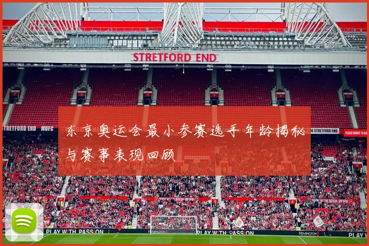 东京奥运会最小参赛选手年龄揭秘与赛事表现回顾