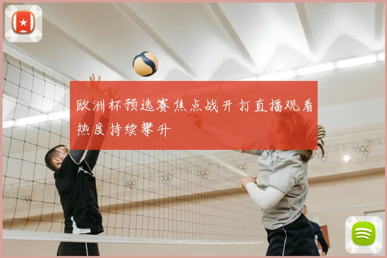 欧洲杯预选赛焦点战开打直播观看热度持续攀升