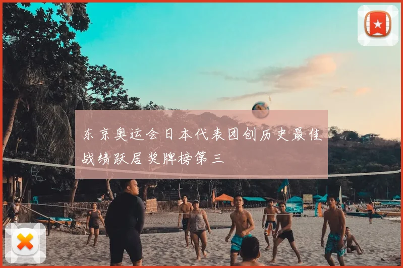 东京奥运会日本代表团创历史最佳战绩跃居奖牌榜第三