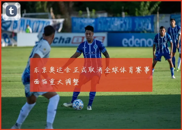 东京奥运会正式取消全球体育赛事面临重大调整