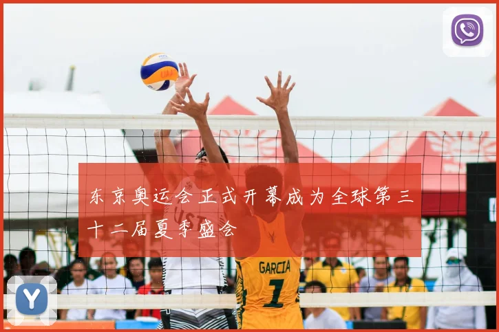 东京奥运会正式开幕成为全球第三十二届夏季盛会