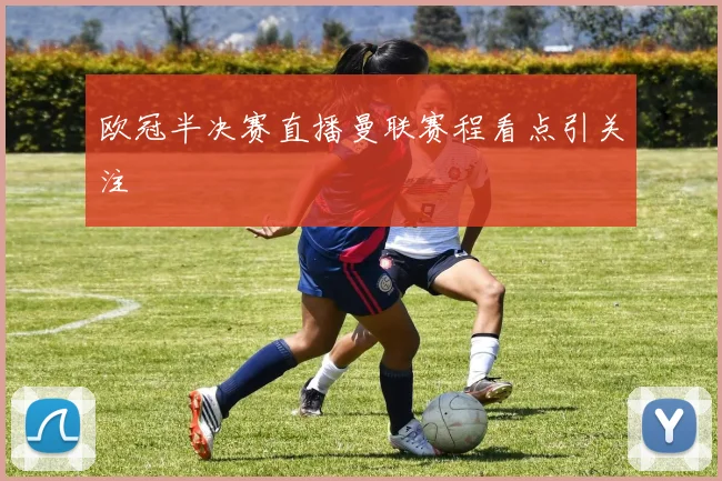 欧冠半决赛直播曼联赛程看点引关注
