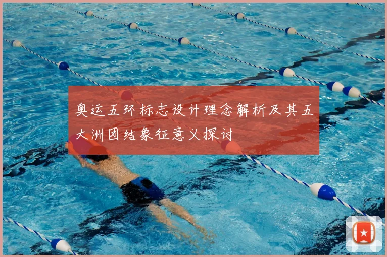 奥运五环标志设计理念解析及其五大洲团结象征意义探讨