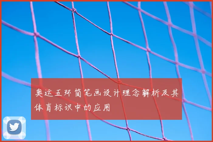 奥运五环简笔画设计理念解析及其体育标识中的应用